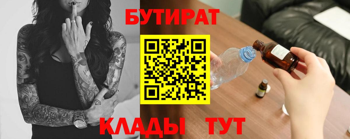 БУТИРАТ вода  Вход с VPN  Люберцы 