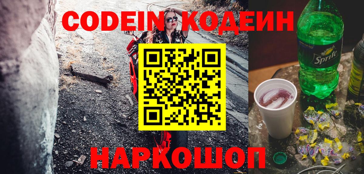 Кодеиновый сироп Lean Purple Drank Люберцы